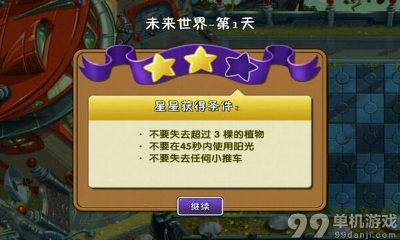 植物大战僵尸2中文版未来世界第1天三星过关攻略