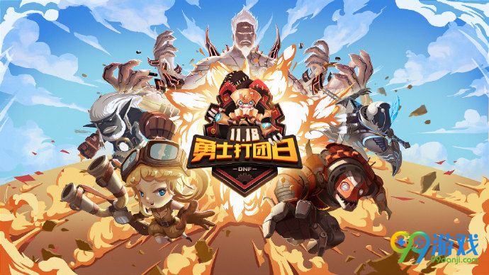 DNF首届勇士打团日活动时间是什么时候 DNF首届勇士打团日活动内容是什么
