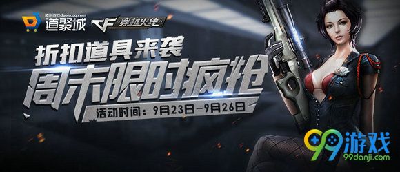 CF9月23日-26日周末限时折扣地址 5折半价道具一览