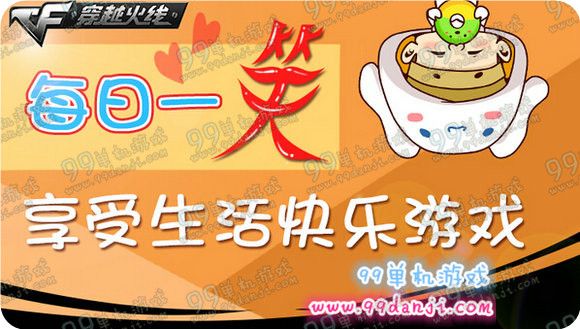 CF每日一笑享受生活快乐游戏活动地址 回帖送高爆/扳手