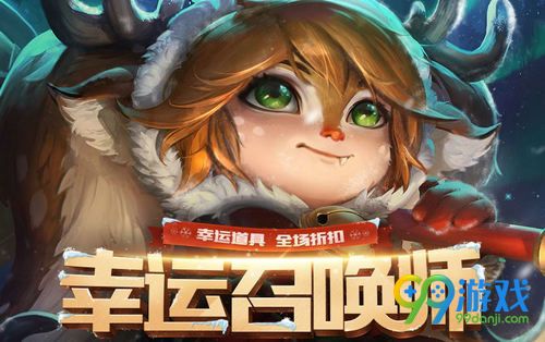 LOL2018年3月幸运召唤师活动网址 最低一折买永久