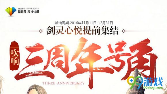剑灵吹响三周年号角活动地址 新手玩家成长礼一览
