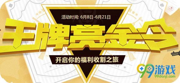 逆战王牌赏金令6月活动地址 每日任务领神器