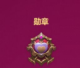 LOL爱心勋章怎么获得 5月甜蜜季爱心勋章每日上限多少
