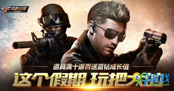 CF这个假期玩把大的活动地址 充蓝钻送点券兑好礼