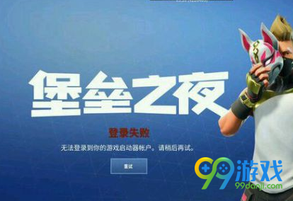 堡垒之夜登陆失败怎么办 堡垒之夜登陆失败解决办法分享