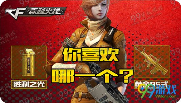 黄金胜利之光和黄金95式你喜欢哪一个活动送紫罗兰