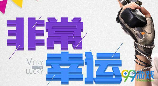 CF2017年2月非常幸运活动网址 幸运玩家免费送礼包