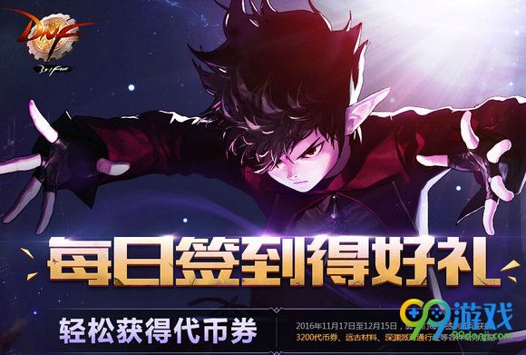 DNF11月17日每日签到得好礼活动页面地址 礼盒一览
