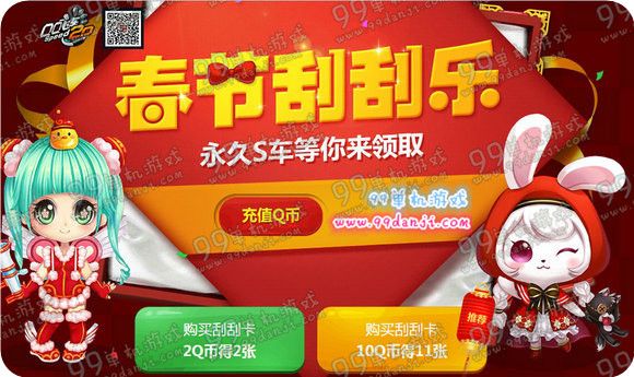 QQ飞车春节刮刮乐活动地址 永久S车审判者刮出来