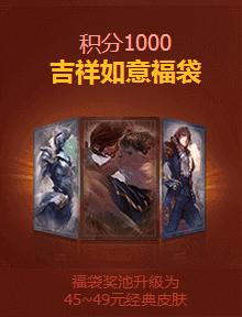 lol2017团聚新春吉祥如意福袋1000积分内容奖励一览