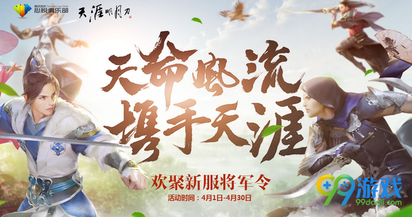 天涯明月刀天命风流携手天涯2017清明节活动送礼包