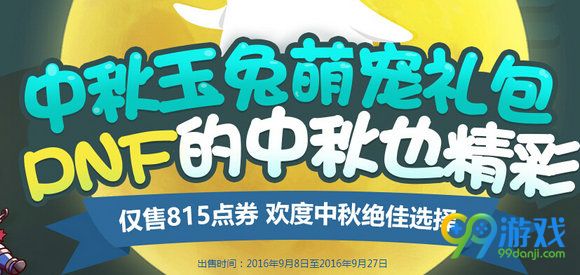 DNF中秋玉兔萌宠礼包9月8日正式上架 三种宠物外观