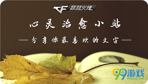 CF心灵治愈小站分享你喜欢的文字活动送随机cdk