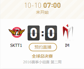 lol2016全球总决赛10月10日SKTT1 vs IM比赛视频直播