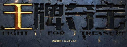 CF11月王牌夺宝活动网址 11.23-12.4抽永久王者武器
