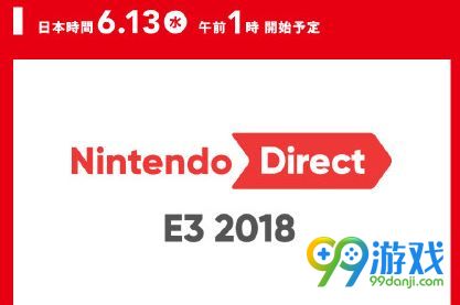 2018E3任天堂直面会直播在哪看 6月13日任天堂发布会直播