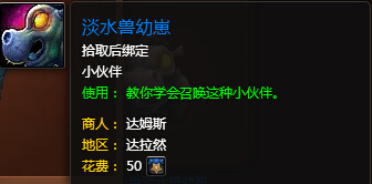 魔兽世界7.0淡水兽幼崽怎么得 淡水兽幼崽在哪买