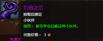 魔兽世界7.0饥饿之爪宠物怎么得 饥饿之爪触手宠物外观