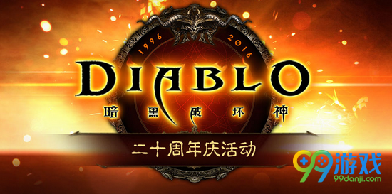暗黑破坏神二十周年庆活动介绍 2017年暴雪打折季活动