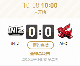 lol2016全球总决赛10月8日 INTZ vs AHQ视频回顾