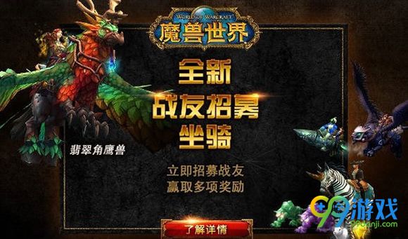 魔兽世界8月4日包月畅玩上线 战友招募奖励变更