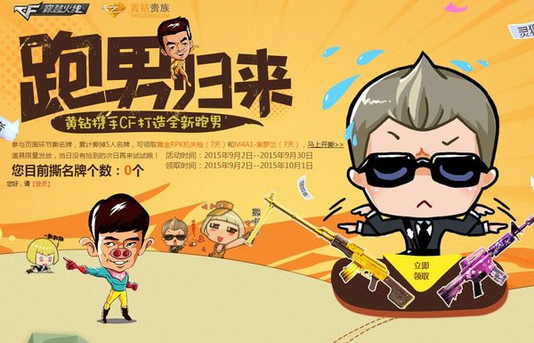 CF跑男归来活动 CF跑男礼包在哪领
