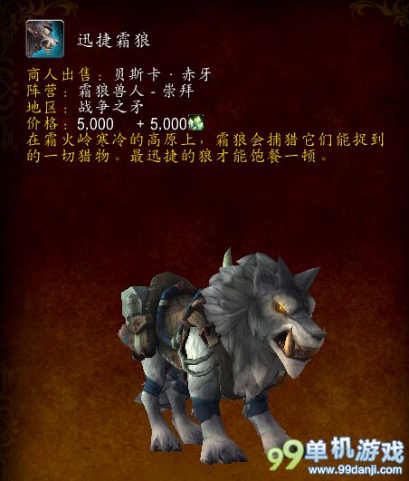 魔兽世界6.0霜狼声望奖励有哪些？霜狼声望奖励一览