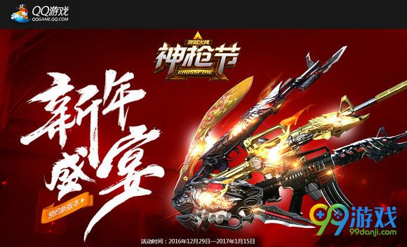 CF新年盛宴QQ游戏版活动网址 QQ游戏送双重豪礼