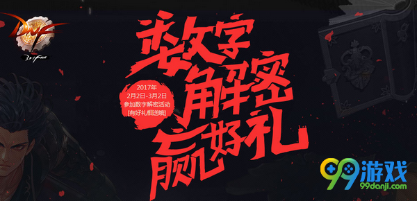 DNF2月24日数字解密答案是多少 2017数字解密暗号