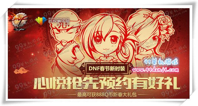 DNF心悦俱乐部2016春节新时装预约活动地址详情