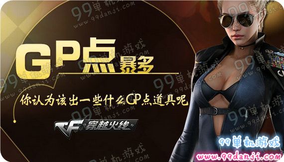 CFGP点暴多你认为该出一些什么GP点道具呢活动地址