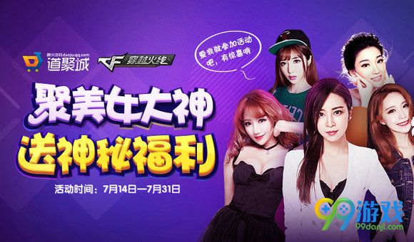 CF聚美女大神送神秘福利活动地址领Q币详情