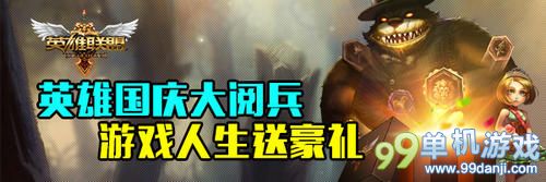 LOL英雄国庆大阅兵活动 送双倍金币卡与Q币