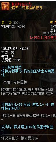 dnf超时空95B属性怎么样 超时空95B轻甲/重甲/皮甲/布甲/板甲属性