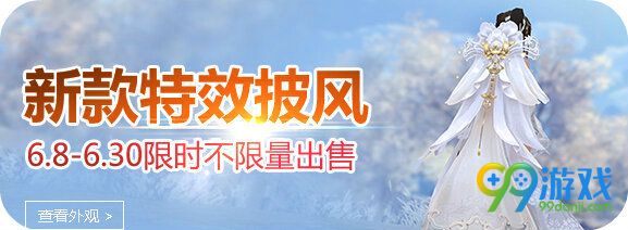 剑网3 6月8日新增特效披风外观展示