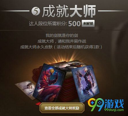 lol成就大师挑战赛大师段位永久皮肤展示汇总