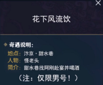 逆水寒奇遇花下风流饮触发攻略分享 逆水寒奇遇花下风流饮怎么触发