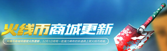 CF12月火线币商城更新道具一览 新增道具汇总