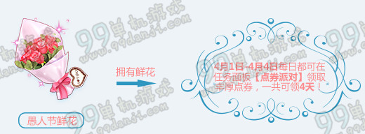 QQ飞车愚人节鲜花有什么用 愚人节鲜花用处说明