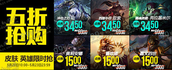 lol5月21日周五【半价】英雄皮肤五折促销一览