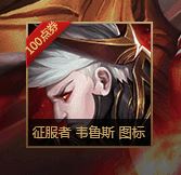 LOL征服者韦鲁斯图标怎么得 征服者韦鲁斯图标多少钱