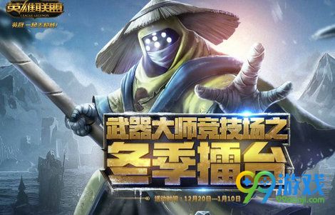LOL武器大师竞技场冬季擂台活动网址 赢冰雪节稀有图标