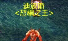 魔兽世界6.0宠物小窝迪波斯怎么打？小窝迪波斯打法攻略