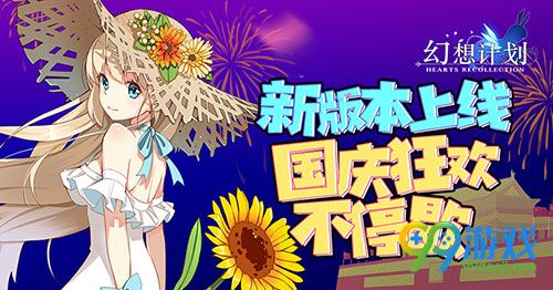 幻想计划国庆活动有哪些 国庆活动玩法乐不停
