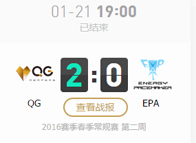 LPL2016春季赛1月21日QG vs EPA直播地址 文字战报