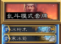 炉石传说乱斗模式最佳拍档卡组分享 最佳拍档选哪2张卡