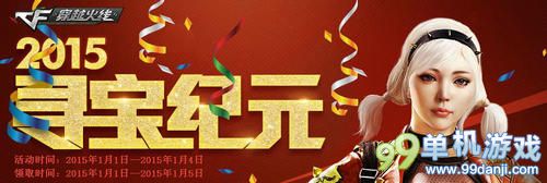 穿越火线CF2015寻宝纪元活动介绍与网址