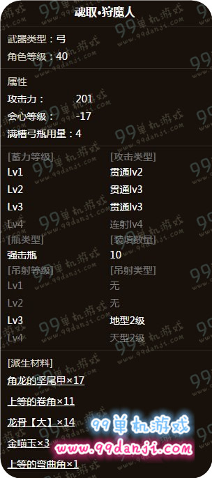 怪物猎人ol魂取狩魔人怎么样 弓箭魂取狩魔人图鉴说明