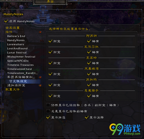 魔兽世界7.0handynotes怎么用 怎么设置显示